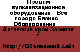 Продам вулканизационное оборудование - Все города Бизнес » Оборудование   . Алтайский край,Заринск г.